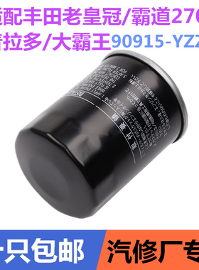 适配丰田老皇冠/霸道2700/普拉多/大霸王机油滤芯清器90915-YZZD2