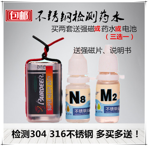 304/316不锈钢检测液药水鉴别