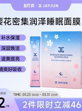 JAYJUN捷俊樱花睡眠面膜熬夜保湿涂抹面膜补水果冻小粉条免洗