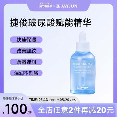 JAYJUN捷俊玻尿酸赋能精华50ml深层保湿补水淡化皱纹精华液进口