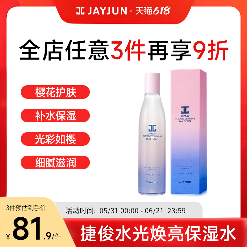 JAYJUN捷俊樱花水光焕亮保湿水女150ml补水保湿滋润水润肌肤
