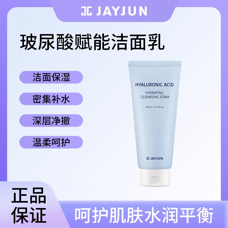 JAYJUN捷俊玻尿酸赋能洁面乳清洁面部保湿温和洗面奶