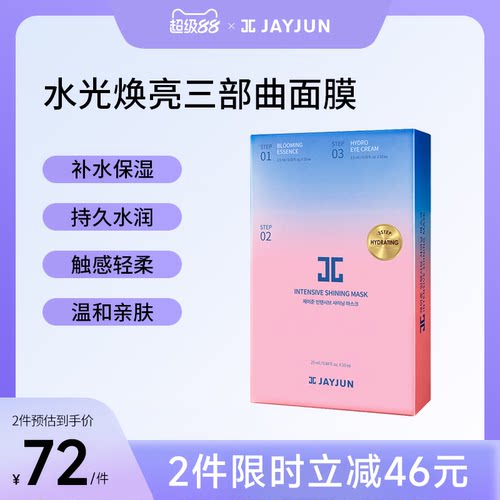 【明星爆款】JAYJUN捷俊水光焕亮樱花面膜三部曲补水保湿水光肌