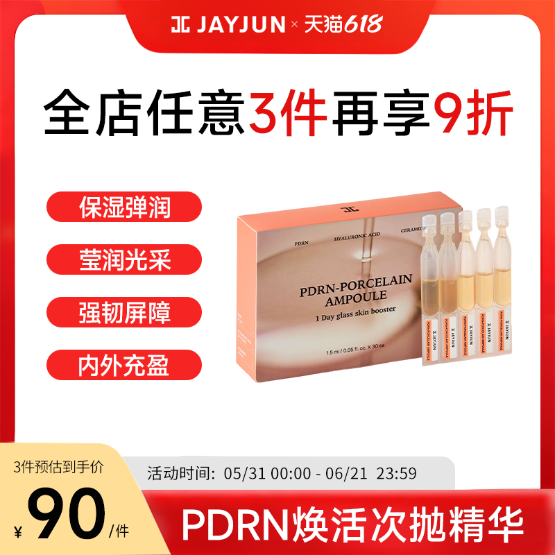 JAYJUN捷俊PDRN焕活次抛精华保湿补水防干燥水光肌改善毛孔次抛