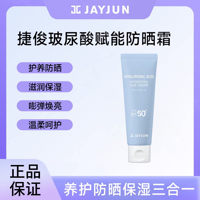 JAYJUN捷俊玻尿酸赋能水润防晒霜补水保湿防晒霜夏季高效防晒乳液 - 淘宝联盟商品