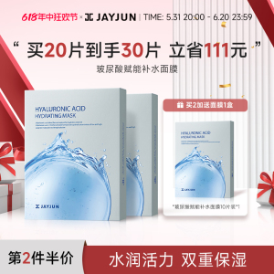 JAYJUN捷俊玻尿酸赋能补水面膜官方正品旗舰店10片/盒