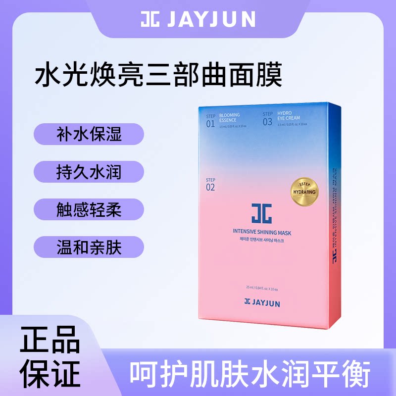 【2027年3月到期】JAYJUN捷俊水光焕亮樱花面膜三部曲补水保湿