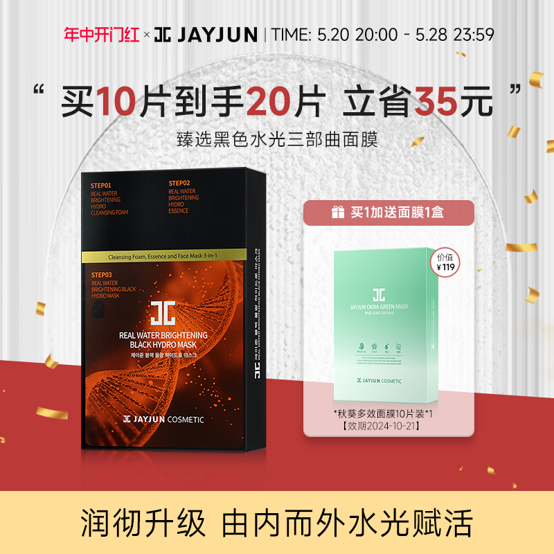 JAYJUN捷俊黑色水光面膜补水保湿面膜三部曲10片/盒