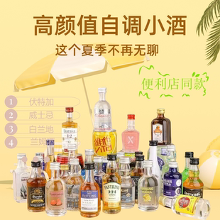 便利店伏特加迷你小瓶酒50m白兰地威士忌自调基酒摆摊伴手礼l婚礼
