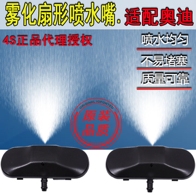 适奥迪A6L喷水嘴A1A3A4A5A7A8LQ3Q5Q7前雨刷雨刮机盖雾化喷水嘴子
