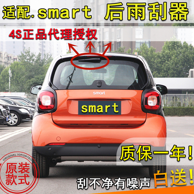 smart后窗雨刮器后雨刷