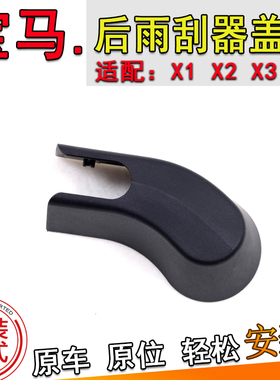 适配宝马X1X2X3X5后雨刮器摇臂防尘帽子螺丝罩雨刷臂盖子