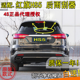 适配红旗HS5后雨刮器2019年款后窗雨刷片胶条摇臂盖帽子总成