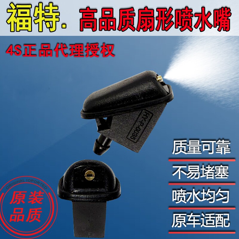 福特经典福克斯嘉年华蒙迪欧致胜前雨刷刮喷水嘴头机盖玻璃水嘴子