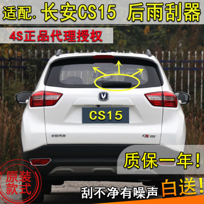 长安适配cs15摇臂盖子后雨刮器