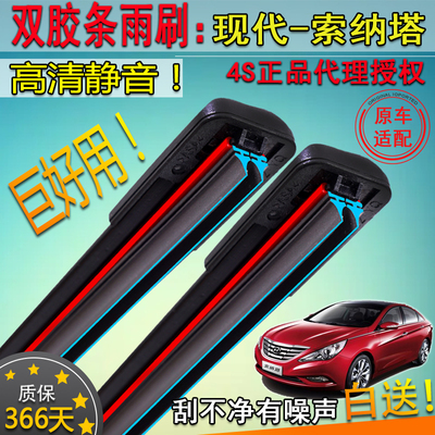 适10-1418-24年款现代索纳塔八九代无骨双胶条雨刮器前挡雨刷片条