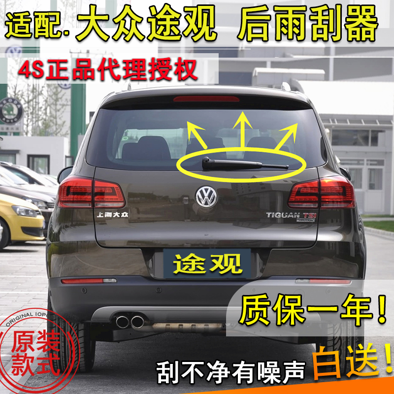 适配大众途观17年款后后雨刮器