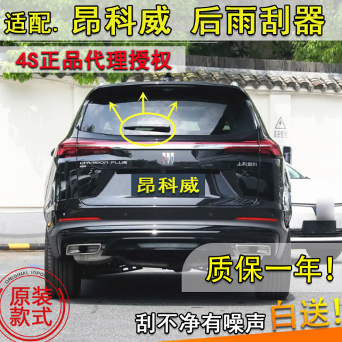 适配22232425年款别克昂科威S Plus后雨刮器后窗雨刷片条摇臂总成
