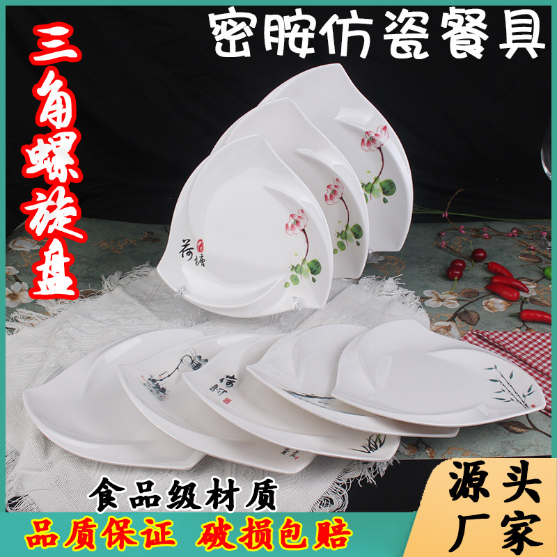密胺仿瓷餐具三角盘螺旋盘塑料碟子凉菜热菜盘子包桌拼盘火锅菜盘