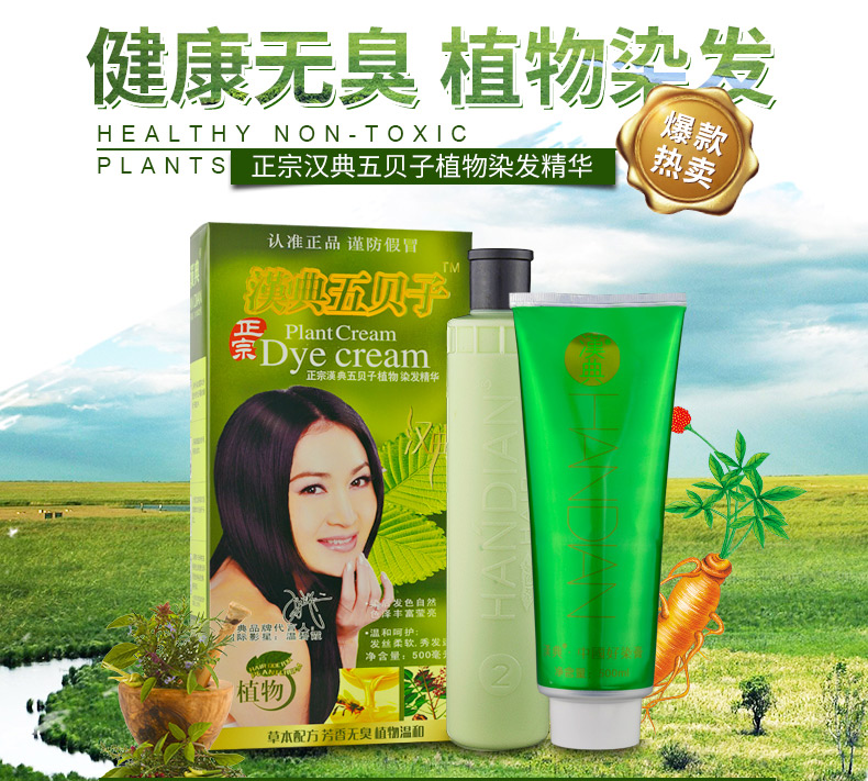 汉典正宗五贝子不粘自然黑染发剂