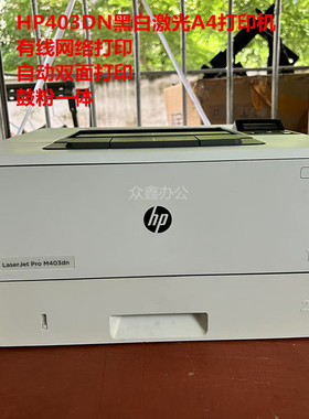 惠普HP M403d 403n 403dw 403dn 402DN 405DW双面激光打印机二手