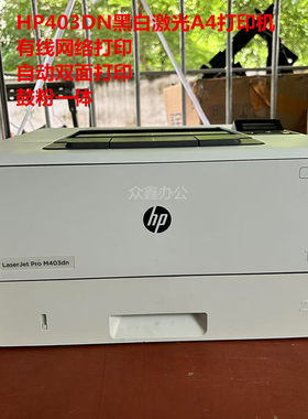 惠普HP M403d 403dw 403dn 402DN 405DW 404DN双面激光打印机二手