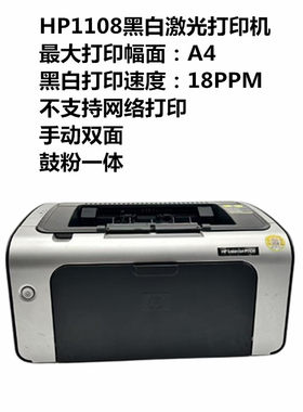 二手惠普HP1108激光打印机家用A4办公黑白小型鼓粉一体学生家庭