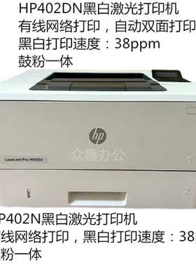 惠普HP M402N 402DN 402DW 402M 双面黑白激光二手打印机