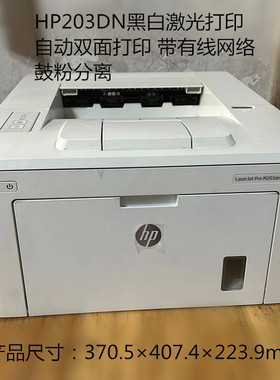 二手惠普HP203dn 203D 203DW黑白激光A4A5打印机网络双面商业办公
