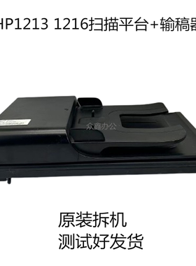 适用惠普 HP1213 1212 HP1216原稿进纸器 ADF自动输稿器 扫描平台