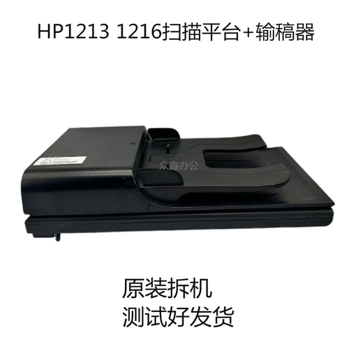适用惠普 HP1213 1212 HP1216原稿进纸器 ADF自动输稿器 扫描平台