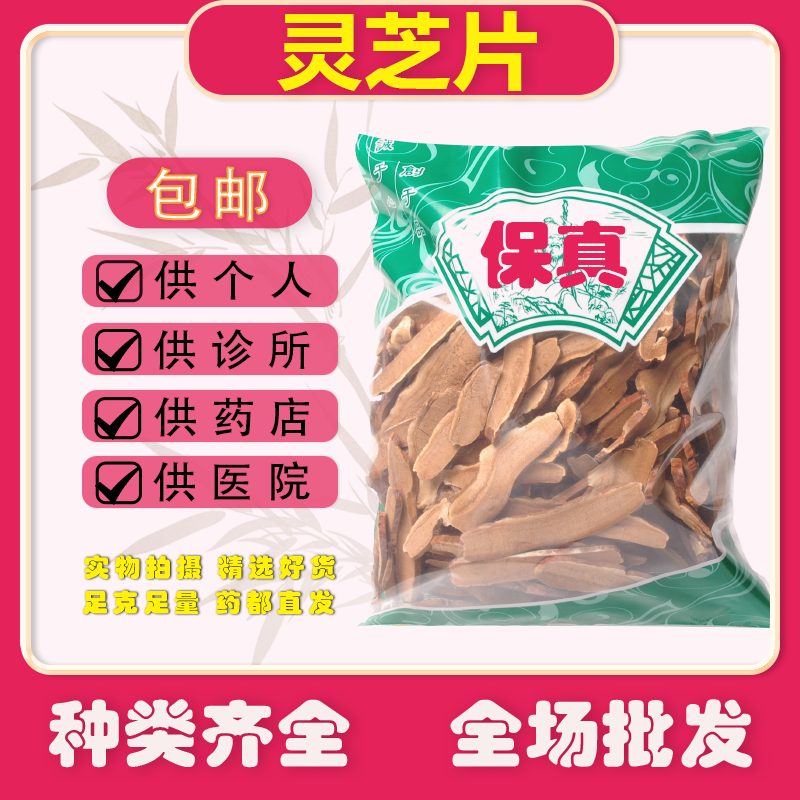 安国中药材市场批发新货灵芝片正品1000克赤灵芝切片1公斤