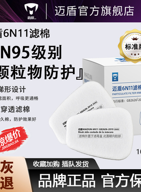 迈盾6N11 KN95过滤棉 盖子通用 5N11cn过滤棉 防毒面具 MD602配件