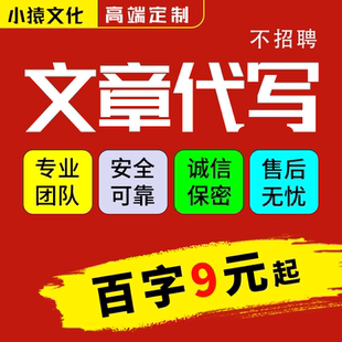 代写文章撰写软文演讲稿观后感创作总结征文润色文案代笔写作服务