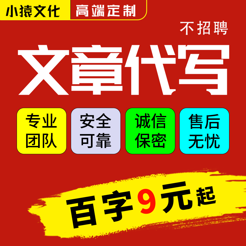 代写文章撰写软文演讲稿观后感创作总结征文润色文案代笔写作服务