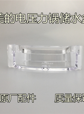 美的电压力锅配件接水盒MY-SS5068P/SS6068P/SS5067H/SS6067H水杯