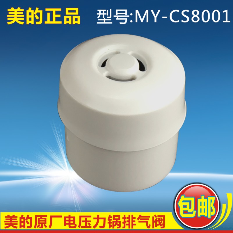 美的电压力锅配件排气阀MY-CS8001 PCS8001泄气阀 限压阀