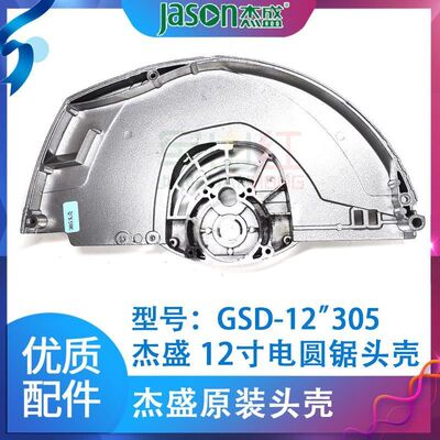 杰盛GSD-12''305电圆锯原装头壳机壳外壳切割机保护壳杰盛12寸专