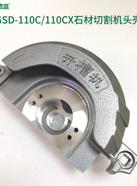 杰盛/汉科GSD-110C/110CX石材切割机开槽机头壳机壳外壳保护壳