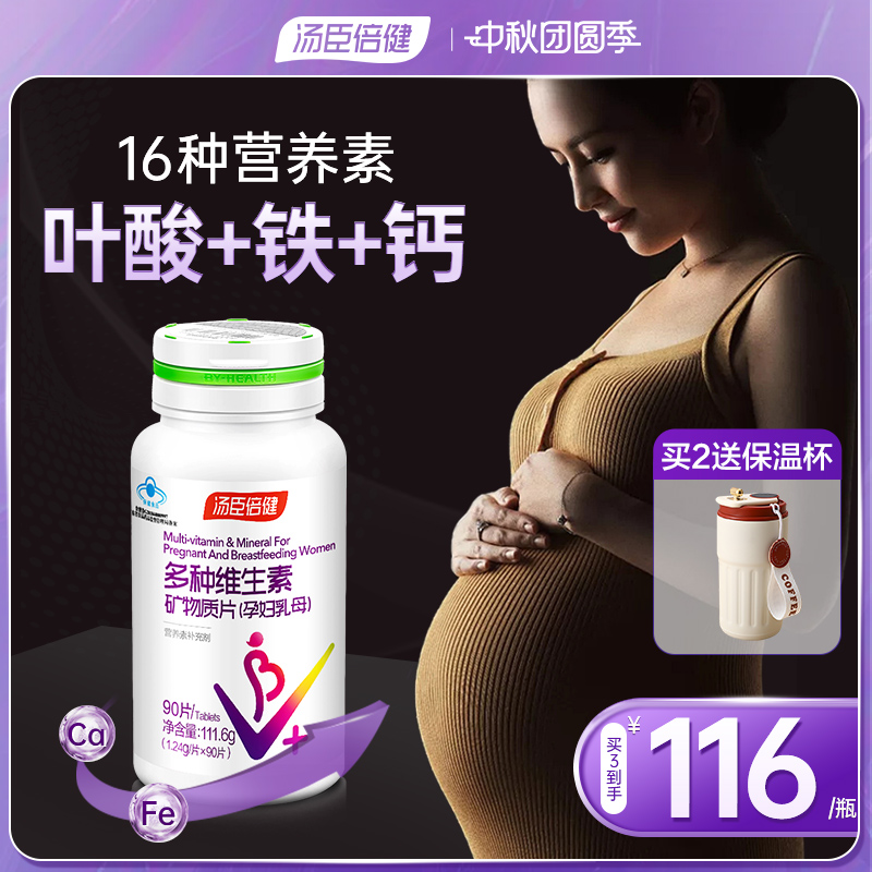 汤臣倍健孕妇多维片咨询￥116/瓶