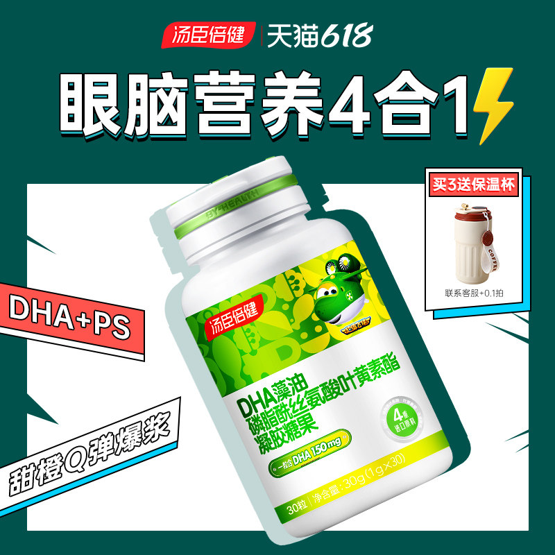 汤臣倍健DHA藻油神经酸ps磷脂酰丝氨酸儿童青少年高中生凝胶糖果