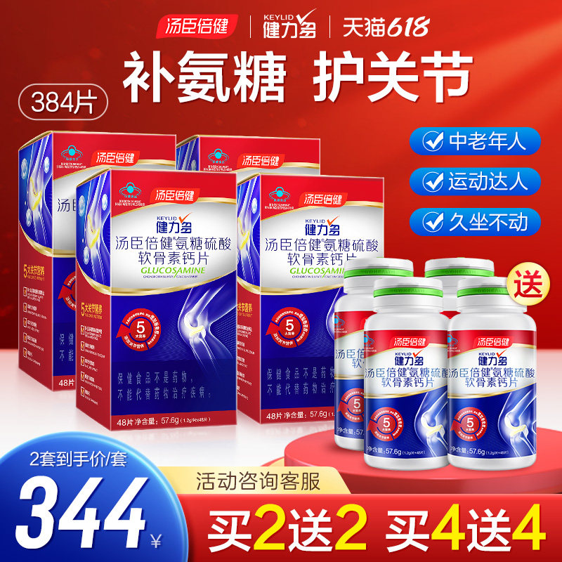 汤臣倍健氨糖软骨素钙片中老年护关节安糖补疼痛健力多官方旗舰店