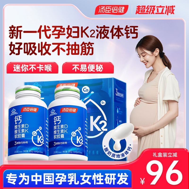 汤臣倍健孕妇钙片孕期专用晚期液体钙哺乳期妈妈女性补钙柠檬酸钙