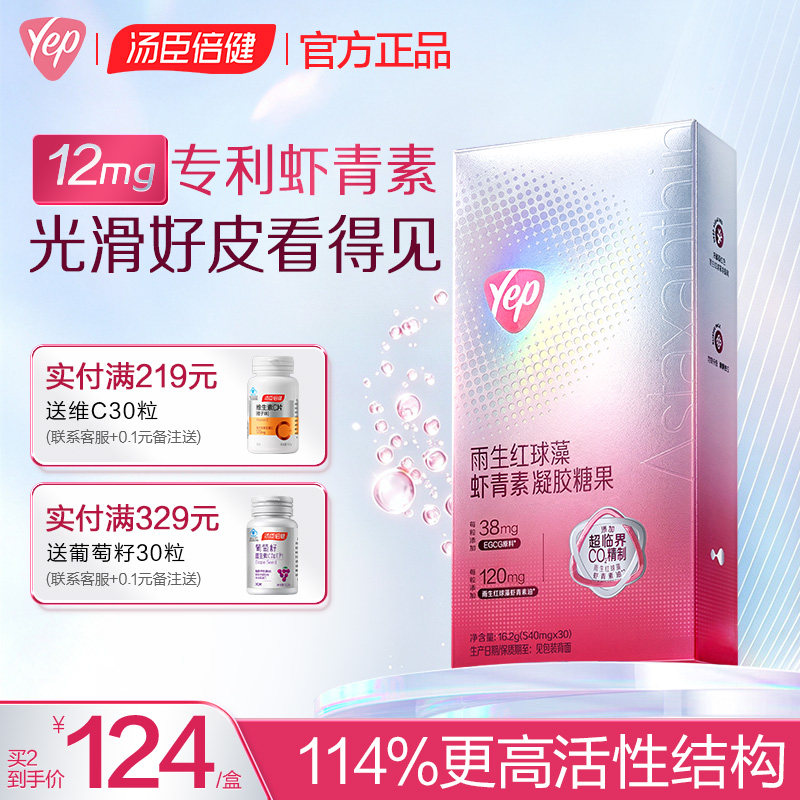 汤臣倍健虾青素胶囊12mg超临界高活性EGCG熬夜氧化雨生红球藻Yep