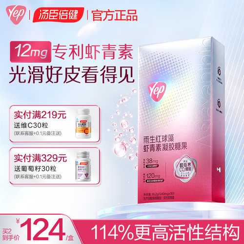 汤臣倍健虾青素胶囊12mg超临界高活性EGCG熬夜氧化雨生红球藻Yep