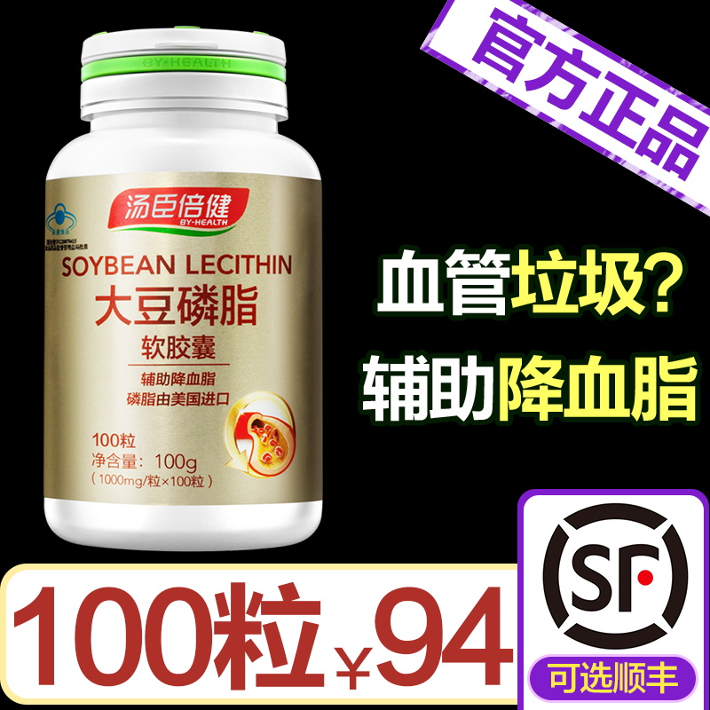 94券减]汤臣倍健成人大豆磷脂软胶囊可搭鱼油鱼肝油