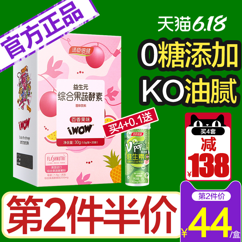 汤臣倍健酵素粉益生元综合果蔬水果孝素粉正品非清肠排夜间梅宿便