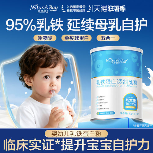 天然博士乳铁蛋白粉延续母乳自护