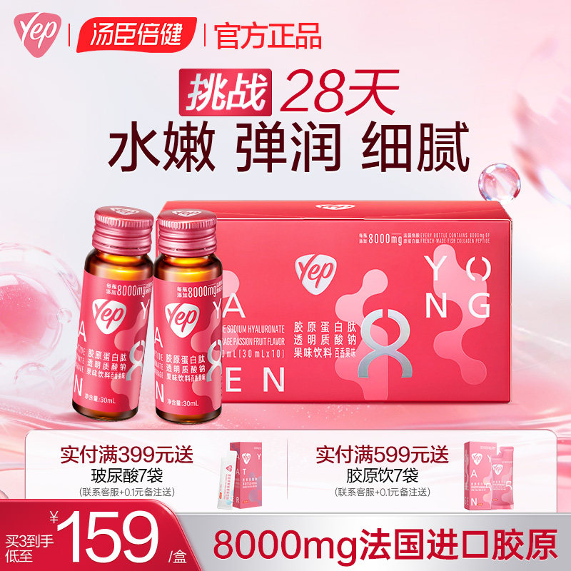 汤臣倍健胶原蛋白肽8g口服液官方旗舰店正品小分子液态饮口服YEP