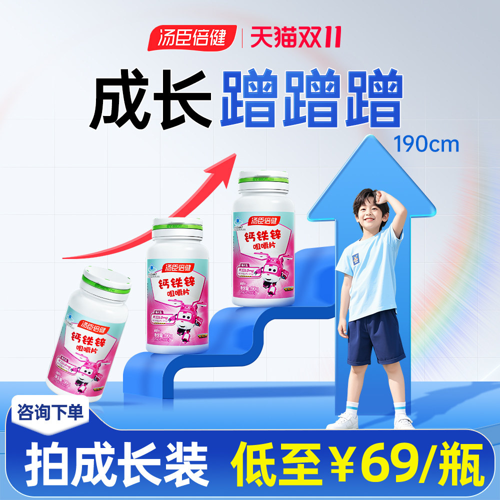 汤臣倍健儿童钙片青少年成长补钙铁锌3岁以上6到12官方旗舰店正品